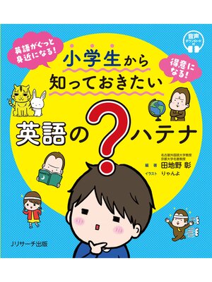 cover image of 小学生から知っておきたい 英語の?ハテナ【音声DL付】
